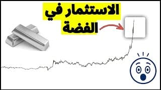 الاستثمار في الفضة و ليه لازم تستثمر فيها.كل ما تحتاج معرفته قبل الشراء
