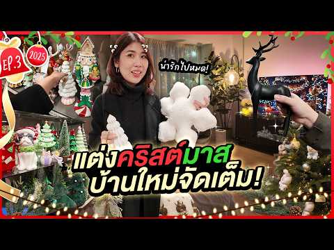 เริ่มแต่งคริสต์มาส บ้านใหม่ที่ลอนดอน 🎄✨ | Vlogmas Ep.3