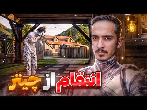 این بازیکن واقعا چیت زد یا نه؟