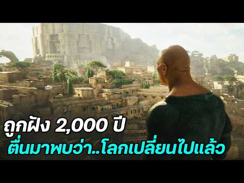 โดนพ่อมดขังไว้ 2,000 ปี ตื่นมาก็พบว่าตัวเองมีพลังวิเศษ และโลกก็เปลี่ยนไปหมดแล้ว
