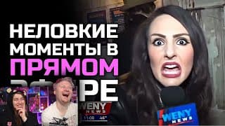 Неловкие Моменты В Прямом Эфире #22 | Реакция На Студия Озвучки Shtiglishti