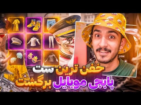 بهترین لباس تی دی امی پابجی موبایل اینجاست ❌ ( مجازات شدم)💀😂