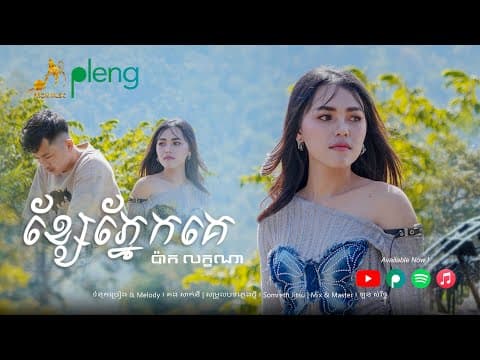 ខ្សែភ្នែកគេ - ប៉ាក លក្ខណា​ | Pak Leakhana ​| Original Song​「 Arom Music 」
