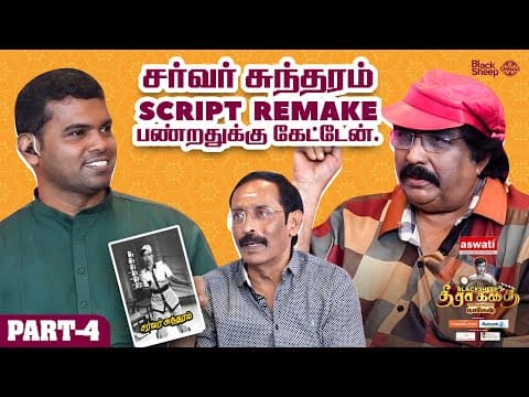நடிக்கிறத பாத்துகிட்டே இருப்பாரு... 😍 | Part 4 | Blacksheep’s தீரா கதை | Blacksheep Cinemas