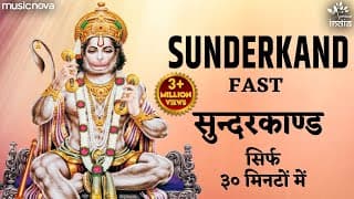 सुंदरकांड Sunderkand With Lyrics | सुन्दरकाण्ड सिर्फ ३० मिनटों में | Hanuman Song | Sunderkand Fast