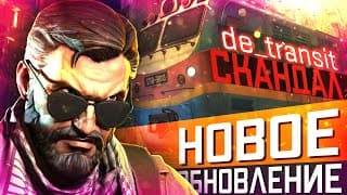 Обновление Cs2 04.10.2025 / Большой Скандал С Картой De_transit / Изменение В Дропе / Утечки