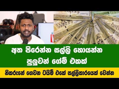 මෙහෙම සල්ලි හොයන්න පුලුවන් කියලා ජීවිතේකට හිතුවද?