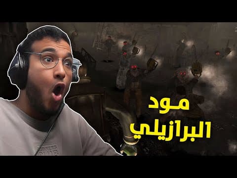 رزدنـت ايـفـل 4 : مـود الـبـرازيـلـي !