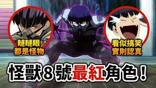 【怪獸8號】最強人氣no.1為何是他？解析「保科宗四郎」的魅力！憑努力突破極限的凡人英雄｜井川一