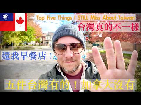🇹🇼回加拿大九個月後、我還是最想念台灣的5件事！🥹top 5 Things I Still Miss About Taiwan — 9 Months Later