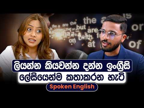 ඔබේ ඉංග්‍රීසි කතා කිරීමේ භය පහසුවෙන් නැතිකරන සරල උපක්‍රම | Spoken English | Simplebooks