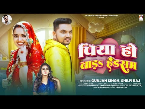पिया हो बाड़s हैंडसम | #gunjan Singh & #shilpi Raj | Piya Ho Bada Handsome | Bhojpuri Song 2025
