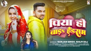 पिया हो बाड़s हैंडसम | #gunjan Singh & #shilpi Raj | Piya Ho Bada Handsome | Bhojpuri Song 2025