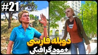 🔴 این دخترو نجات دادیم |  Gta Iv دوبله فارسی | قسمت بیست و یک