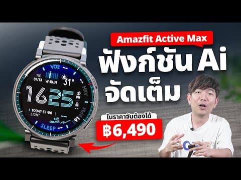 รีวิว Amazfit Active Max นาฬิกา Smartwatch มี Ai สั่ง ถาม ตอบได้ทุกเรื่อง !