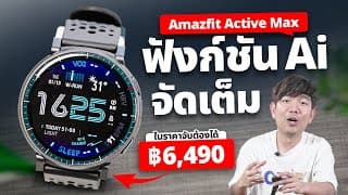 รีวิว Amazfit Active Max นาฬิกา Smartwatch มี Ai สั่ง ถาม ตอบได้ทุกเรื่อง !