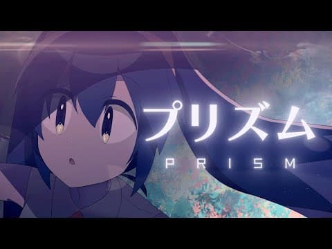 プリズム / ろじ Feat. 初音ミク