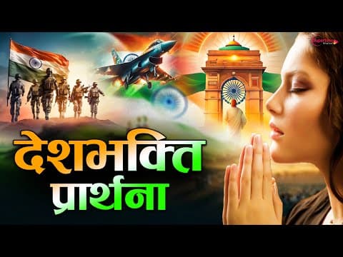 26 January 2026 | Republic Day Song | Special Desh Bhakti Song 2026 | देशभक्ति गीत | देश भक्ति गाना