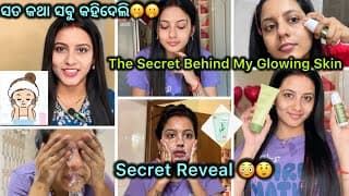 କଣ ସବୁ Use କରେ Skin Glow କରିବା ପାଇଁ // The Secret Behind My Glowing Skin ✅😍🫢😳