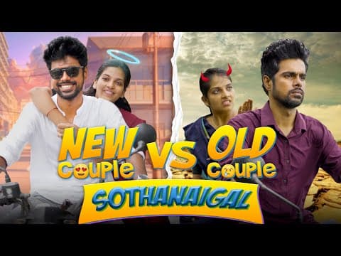 New Couple Vs Old Couple Sothanaigal | Micset