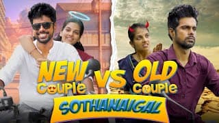 New Couple Vs Old Couple Sothanaigal | Micset
