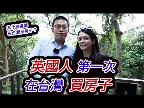為什麼英國人要在台灣買房子? Why Did We Buy A House In Taiwan?