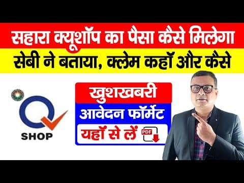 Sahara Q Shop Ka Paisa Kasie Claim Kare, खुशखबरी |सहारा क्यूशॉप प्रोडक्ट रेंज लिमिटेड क्लेम फॉर्मेट
