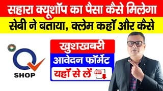 Sahara Q Shop Ka Paisa Kasie Claim Kare, खुशखबरी |सहारा क्यूशॉप प्रोडक्ट रेंज लिमिटेड क्लेम फॉर्मेट