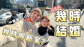 久違q&a！邊旅行邊回答問題！到底幾時結婚？房子裝修好了嗎？