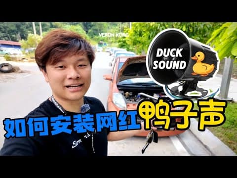 Veron Kong教你如何安装网红鸭子叫声alarm? A-z一步一步教你！diy