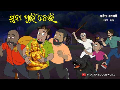 Natia Comedy Part 636 || Sunaa Murti Chori