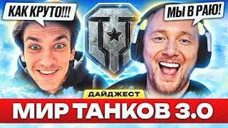 Они Отключили Вбр?! – Дайджест По Миру Танков #10