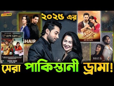 সেরা ৫ Pakistani Drama ২০২৫-এ কোন গুলো?