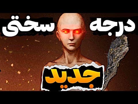 الدن رینگ رو سخت تر کردم !