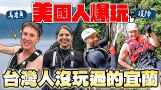 探索宜蘭烏岩角😍 首次溪降直接挑戰20公尺😝！americans & British Experienced All That Yilan Has To Offer😋 ｜ep8