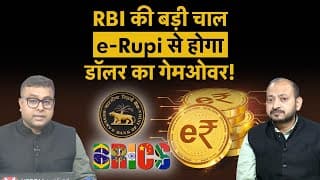 Rbi Proposal Linking Brics Cbdc | Rbi का बड़ा दांव, ब्रिक्स देश ऐसे करेंगे डॉलर का खेल खराब!