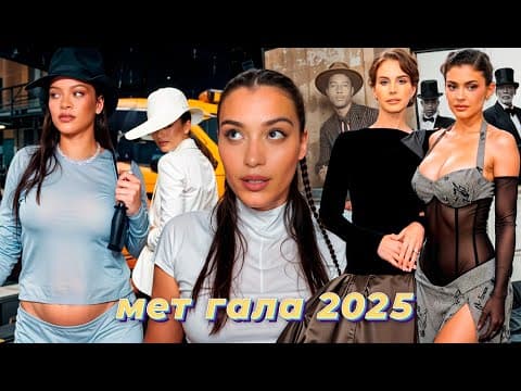 Мет Гала: Главное