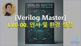 [verilog 마스터] Lv0-00. 인사 및 환경 설정. 실전 코딩 문제로 완성하는 디지털 설계 엔지니어의 커리어 도약 - 취업과 이직 기술면접 완벽 가이드
