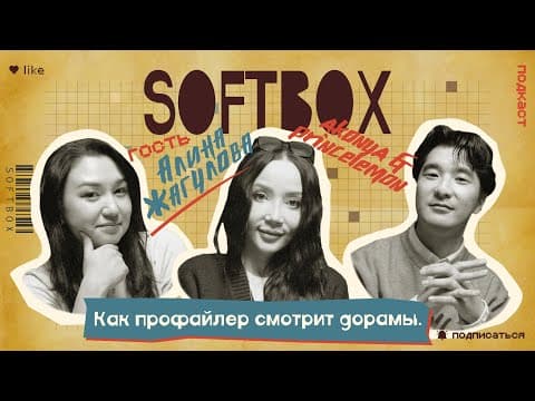 Как Профайлер Смотрит Дорамы. Алина Жагулова. Softbox Podcast