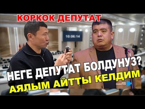 Тынар & Абдылда//коркок Депутат//эл Күлүп Жыргады