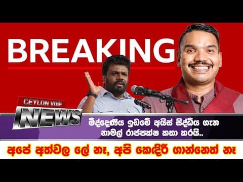 මිද්දෙණිය අයිස් සිද්ධිය ගැන නාමල් රාජපක්ෂගෙන් දැඩි පිළිතුර | පද්මෙගේ කොනක රාජපක්ෂලා නෑ