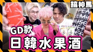 【gd同款】喝到醉🤣日本🇯🇵vs韓國🇰🇷！不喝酒的兩個人適合水果酒🍹