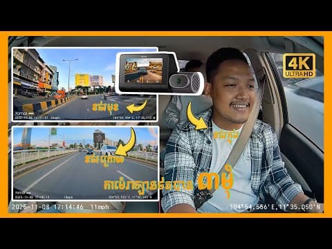 កាមេរ៉ាសុវត្ថិភាពភ្នែក 3 ដែលថតបានរហូតដល់4k ទាំងមុខនិងក្រោយ | Advan Auto