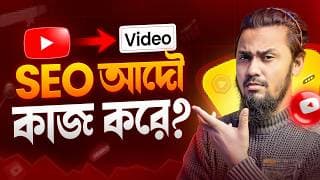 Youtube Seo: যে গোপন সত্য কেউ বলে না! 🤫🥹