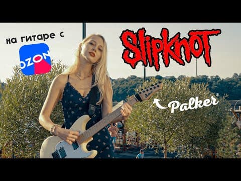 Slipknot In Public | На Гитаре Palker