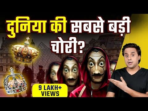 इतनी सिक्योरिटी के बाद भी चोरी?| Louvre Museum | Paris Heist Full Story | Rj Raunac
