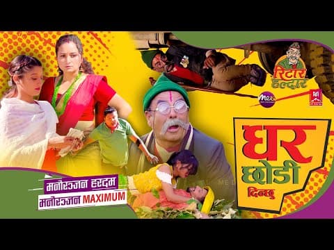 हैन... !  के आपत् आईलाग्यो  ?  धान्चरीले घर छोड्दैछिन रे  !!!  22 April 2024 #ritarhaldar #metvhd