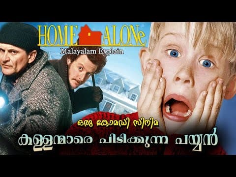 ഒറ്റക്ക് രണ്ട് കള്ളന്മാരെ പിടിക്കുന്ന കൊച്ചുപയ്യന്‍ | Home Alone Malayalam Explain | Cinema Lokam..