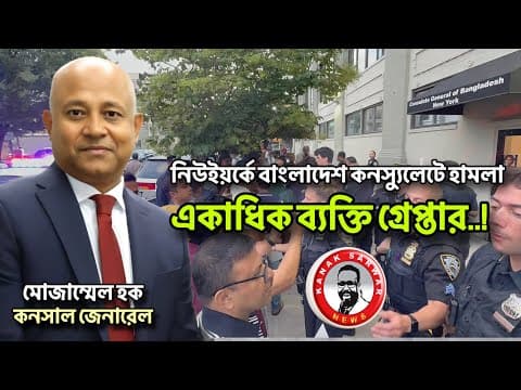 নিউইয়র্কে বাংলাদেশ কনস্যুলেটে হা*মলা, একাধিক ব‍্যক্তি গ্রে*প্তার...!kanaksarwarnews