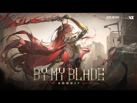 【fluorite】by My Blade 「punishing: Gray Raven Ost：末路燎原」 【パニシング:グレイレイヴン】official